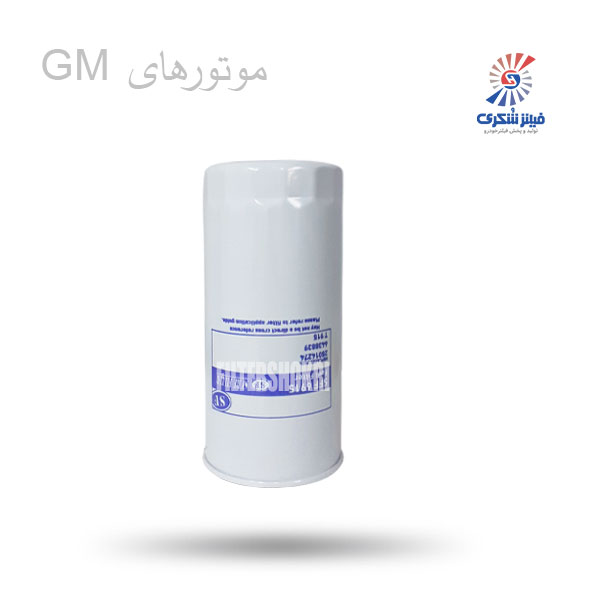 فیلتر گازوئیل موتورهای GM شور SFF6915فیلترشکری
