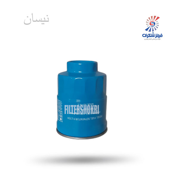 فیلتر گازوئیل بغل باک نیسان 1105100D01فیلترشکری