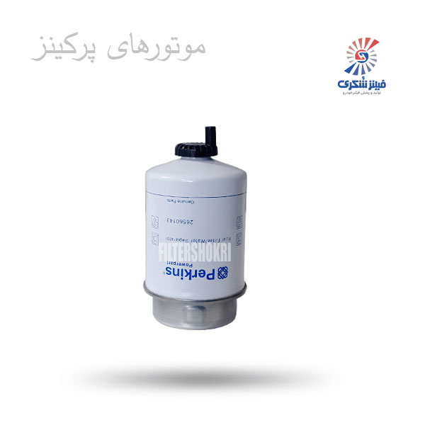 فیلتر گازوئیل متوسط فشاری موتور های پرکینز 26560143فیلترشکری