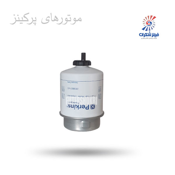 فیلتر گازوئیل فشاری موتورهای پرکینز 26560145فیلترشکری