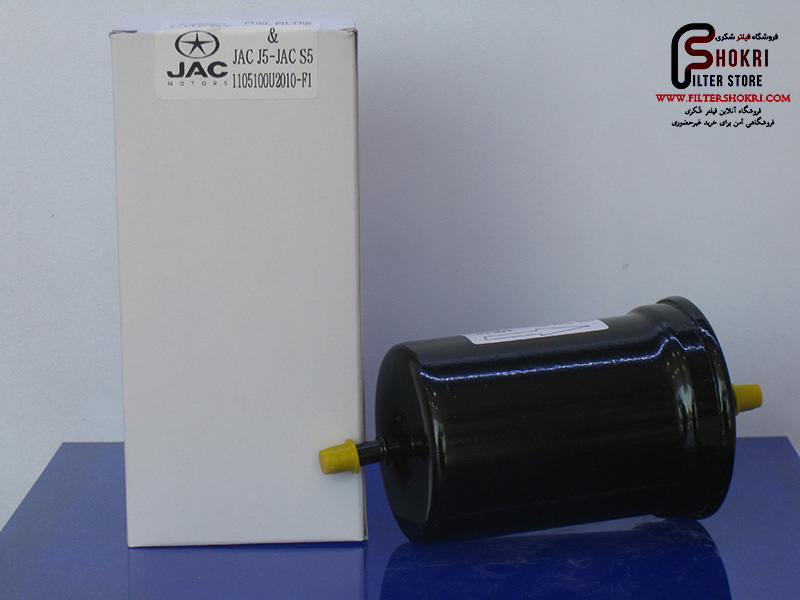 فیلتر صافی بنزین MVM - ام وی ام - 315 - J5 جک - S5 -JAC - 11051002010