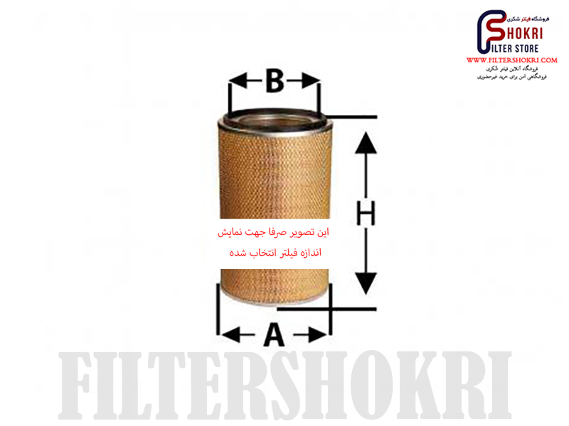 فیلتر هوا کامیون هوو (HOWO) بیرونی - سرکان فیلتر - 1216 - معادل کد اصلی - AF26404