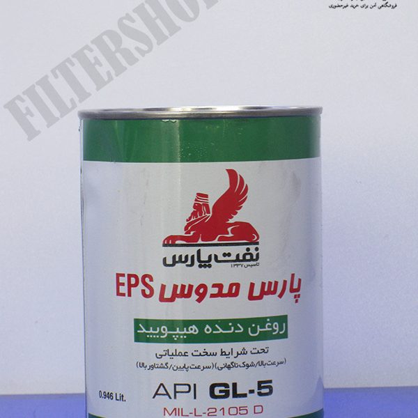 روغن گیربکس پارس مدوس GL5 - 85W90 - EPS - حجم 0/946 لیتری