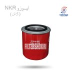 فیلتر گازوییل ایسوزو NKR (5تن) سرکان 8851فیلترشکری