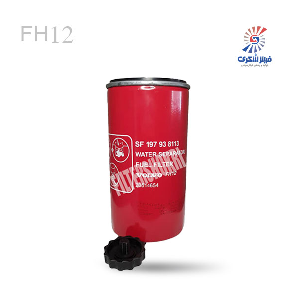 فیلتر ابگیر گازوییل(یکبار مصرف) FH12 سرکان 8113فیلترشکری