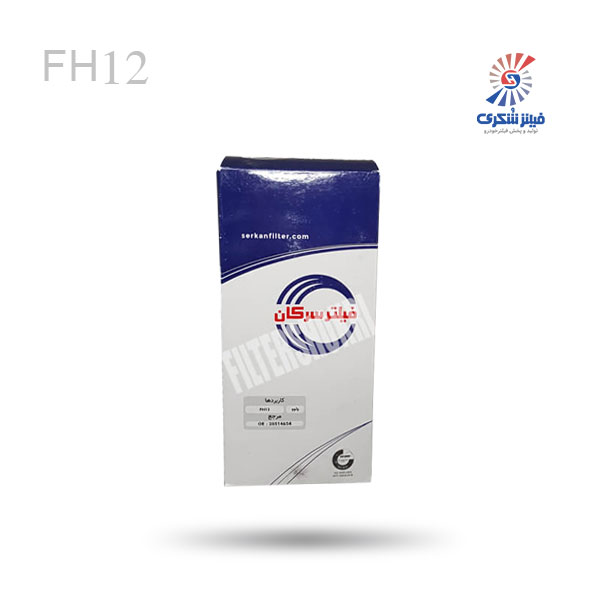 فیلتر ابگیر گازوییل(یکبار مصرف) FH12 سرکان 8113فیلترشکری