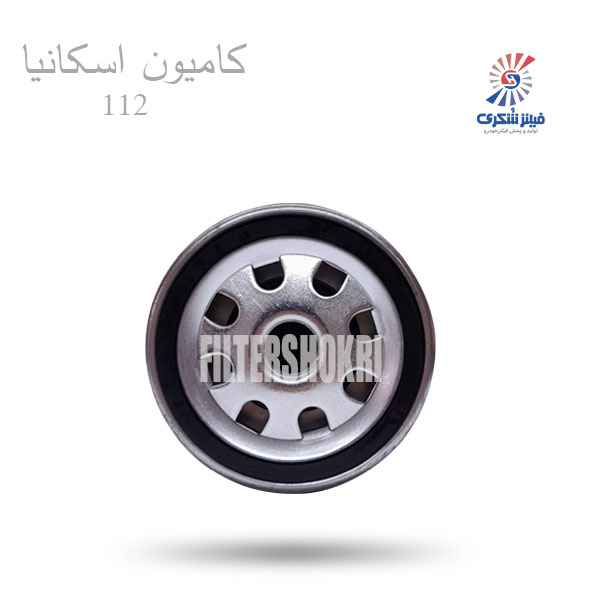 فیلتر گازوییل کامیون اسکانیا 112 بهران GG2507فیلترشکری