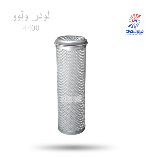 فیلتر هوا درونی لودر ولوو 4400 شکری SHA776696فیلترشکری