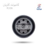 فیلتر گازوییل ثانویه کامیونت کاویان K106 سرکان 8802فیلترشکری