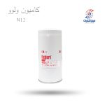 فیلتر روغن کامیون ولوو N12 بیوی W962فیلترشکری