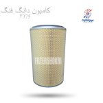 فیلتر هوا بیرونی کامیون دانگ فنگ T375 سرکان 1287فیلترشکری