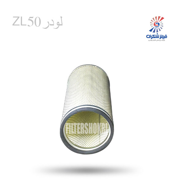 فیلتر هوا درونی لودر ZL50 شکری SHA525944فیلترشکری