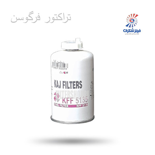 فیلتر ابگیر گازوئیل شیردار تراکتور فرگوسن کاج KFF5135فیلترشکری
