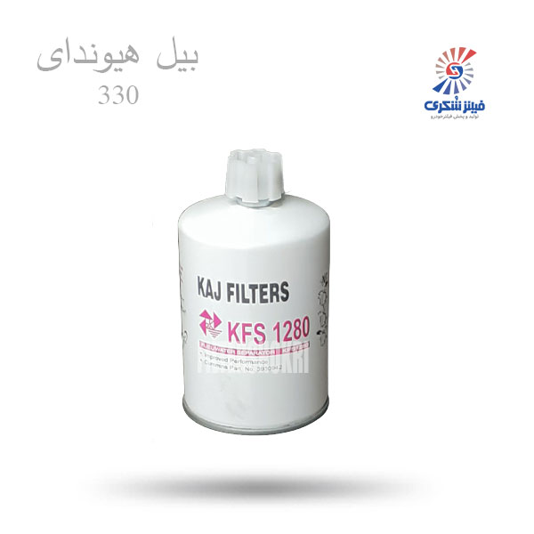 فیلتر ابگیر گازوئیل بیل هیوندای 330 کاج KFS1280فیلترشکری