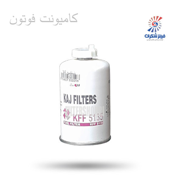 فیلتر ابگیر گازوئیل شیردار کامیونت فوتون کاج KFF5135فیلترشکری