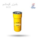 فیلتر روغن بلدوزر کوماتسو D155 کاج KLF747فیلترشکری