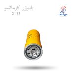 فیلتر روغن بلدوزر کوماتسو D155 کاج KLF747فیلترشکری