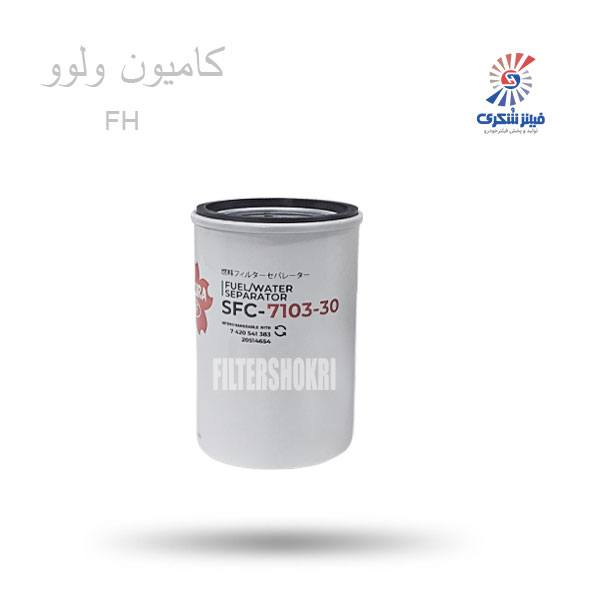 فیلتر ابگیر گازوئیل کامیون ولوو FH ساکورا SFC710330فیلترشکری
